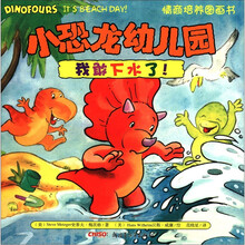 我敢下水了/小恐龙幼儿园情商培养图画书