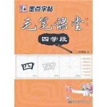 墨点字帖·毛笔课堂（4学段）