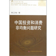 中国投资和消费非均衡问题研究