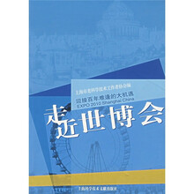 走进世博会:迎接百年难逢的大机遇