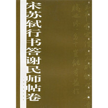 宋苏轼行书答谢民师帖卷