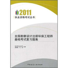 2011执业资格考试丛书：全国勘察设计注册环保工程师基础考试复习题集