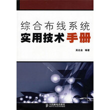 综合布线系统实用技术手册