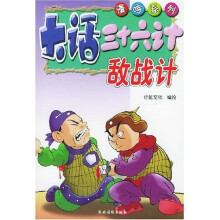 大话三十六计:敌战计