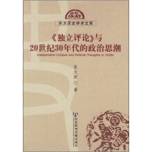 《独立评论》与20世纪30年代的政治思潮