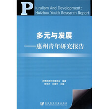 多元与发展：惠州青年研究报告