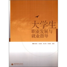 大学生职业发展与就业指导