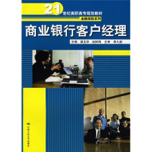 21世纪高职高专规划教材·金融保险系列:商业银行客户经理