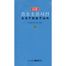 实用中朝朝中词典