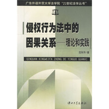 广东外语外贸大学法学院“21世纪法学丛书”·侵权行为法中的因果关系：理论和实践