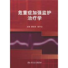 危重症加强监护治疗学
