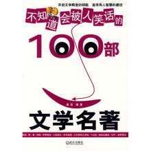 不知道会被人笑话的100部文学名著