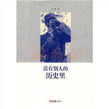 活在别人的历史里