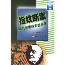 灯塔译丛：指纹继案现代刑侦科学的兴起