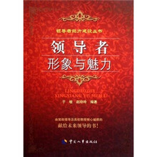 领导者形象与魅力