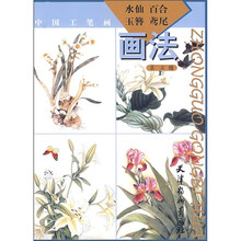 中国工笔画：水仙、百合、玉簪、鸢尾画法