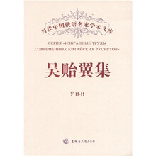 吴贻翼集：汉、俄