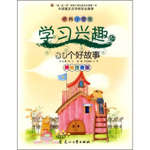 培养小学生学习兴趣的80个好故事（美绘注音版）