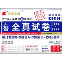 2012年大学英语6级考试：王长喜全真试卷（2011年12月—2006年6月）（第6版）（附光盘1张）