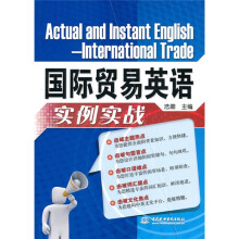国际贸易英语实例实战