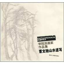 学院派画家作品集：曹文驰山水速写