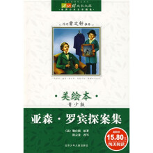 成长文库·世界少年文学精选:亚森·罗宾探案集(美绘本·青少版)
