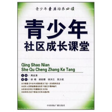 青少年素质培养必读：青少年社区成长课堂