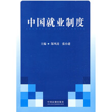 中国就业制度