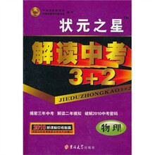 状元之星·解读中考3+2：物理