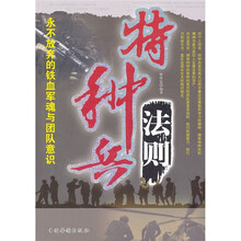 特种兵法则:永不放弃的铁血军魂与团队意识