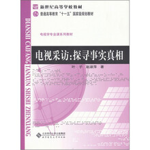 电视采访：探寻事实真相