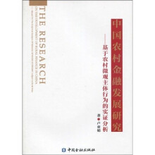 中国农村金融发展研究:基于农村微观主体行为的实证分析