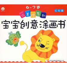 小美院系列（红钻篇）：宝宝创意涂画书（6-7岁）