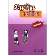 怎样学好牛津英语(6年级第2学期配修订版教材)