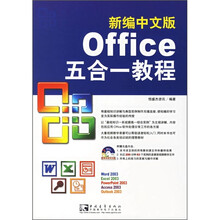 新编中文版Office五合一教程(附光盘)