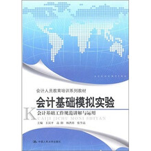 会计基础模拟实验：会计基础工作规范讲解与运用