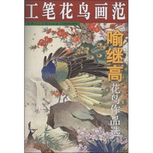 喻继高花鸟作品选