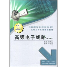 高职高专系列规划教材：高频电子线路（第3版）