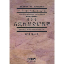 音乐作品分析教程（音乐卷）
