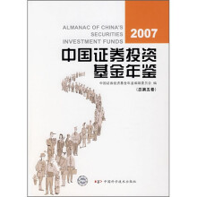 2007中国证券投资基金年鉴