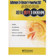 Authorware7.0+Director11+PowerPoint 2007多媒体制作超级技巧1