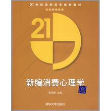 21世纪高职高专规划教材:新编消费心理学