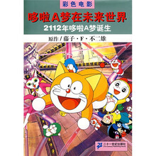 哆啦A梦在未来世界：2112年哆啦A梦诞生