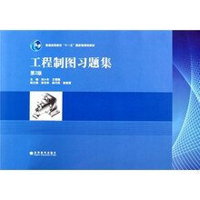 普通高等教育“十一五”国家级规划教材:工程制图习题集(第2版)