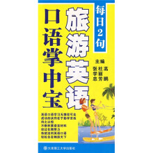 每日2句旅游英语口语掌中宝（附光盘）
