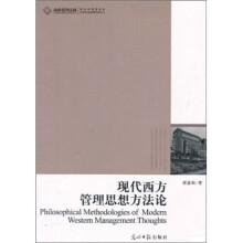 现代西方管理思想方法论