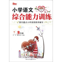 小学语文综合能力训练（3年级）/小学语文综合能力训练丛书
