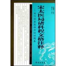 宋太医局诸科程文格注释：宋代国家医学考试试题集