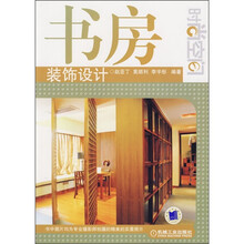 时尚空间:书房装饰设计