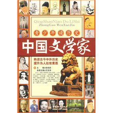 青少年读历史:中国文学家